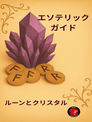 cover image of エソテリックガイド ルーンとクリスタル